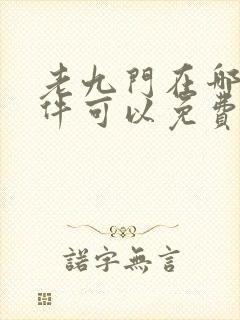 老九门在哪个软件可以免费观看