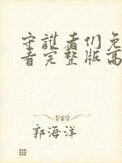 守护者们免费观看完整版高清