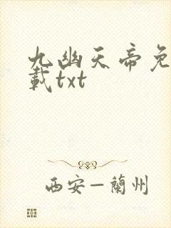 九幽天帝免费下载txt封面