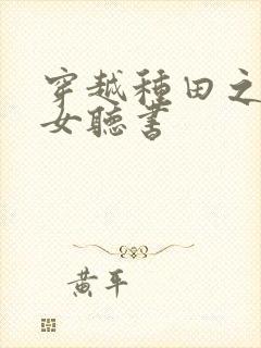 穿越种田之贫家女听书