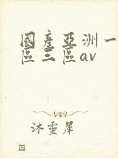 国产亚洲一区二区三区av