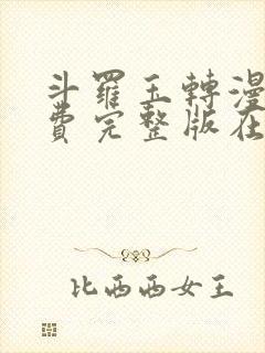 斗罗玉转漫画免费完整版在线阅读 漫画