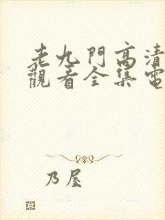 老九门高清免费观看全集电视剧