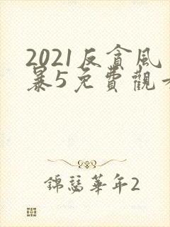 2021反贪风暴5免费观看在线