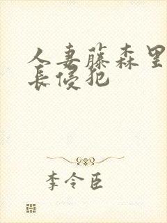 人妻藤森里穂社长侵犯封面