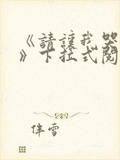 《请让我哭泣吧》下拉式阅读漫画封面