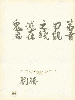 鬼灭之刃第二季篇在线观看免费封面