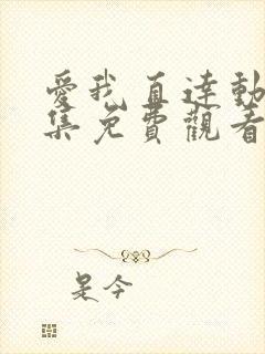 爱我直达动漫全集免费观看高清