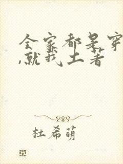 全家都是穿来的,就我土著