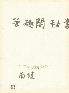 笔趣阁 秘书