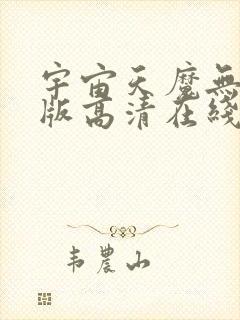 宇宙天魔无删减版高清在线观看