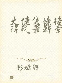 大佬失忆后只记得我最新章节封面