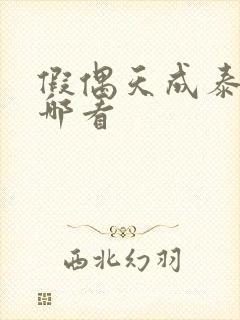 假偶天成泰剧在哪看