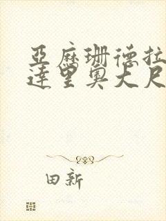 亚历珊德拉·达达里奥大尺度电影