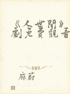 《人世间》电视剧免费观看全集