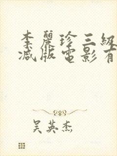 李丽珍三级无删减版电影有哪些