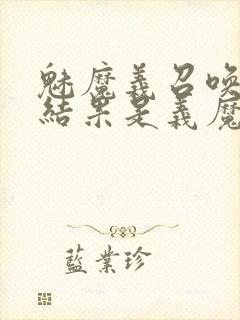 魅魔义召唤魅魔结果是义魔来了