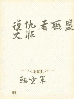 复仇者联盟4中文版封面