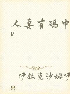 人妻有码中出av