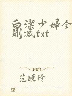 白洁少妇全文无删减txt