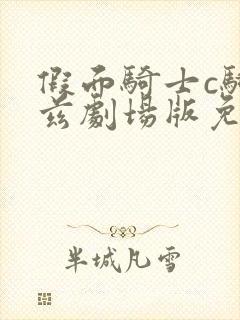 假面骑士c骑欧兹剧场版免费观看