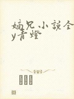 嫡兄小说全文by青灯