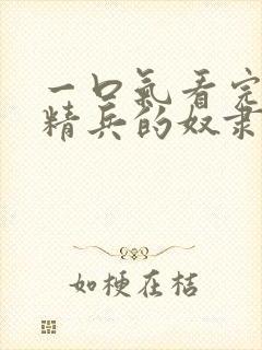 一口气看完魔都精兵的奴隶