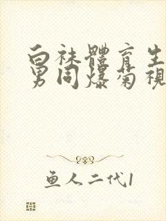 白袜体育生调教男同爆菊视频封面