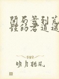 开局签到荒古圣体的君逍遥