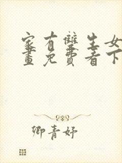 家有双生女友漫画免费看下拉式