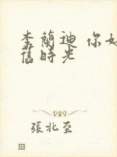 李兰迪 你好,旧时光封面