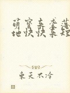 萌宝来袭落跑爹地快快来短剧