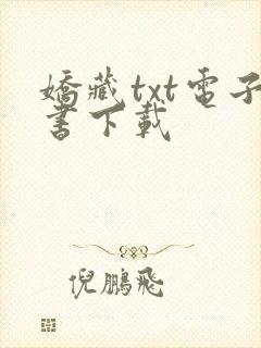 娇藏txt电子书下载