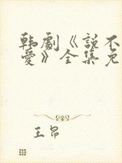 韩剧《说不出的爱》全集免费观看