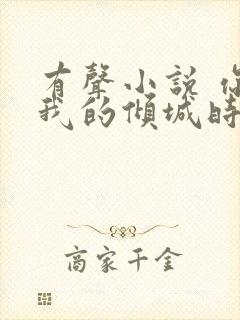 有声小说 你和我的倾城时光