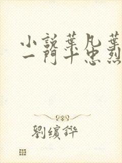 小说叶凡叶长风一门十忠烈封面