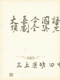 大长今国语版电视剧全集免费观看