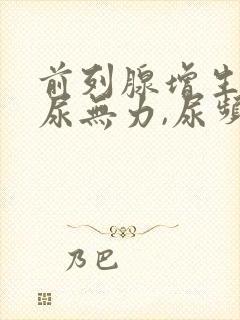 前列腺增生引起尿无力,尿频怎样治疗?