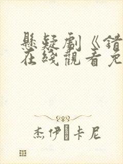 悬疑剧《错位》在线观看免费高清