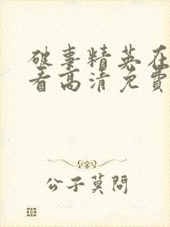 破事精英在线观看高清免费完整版