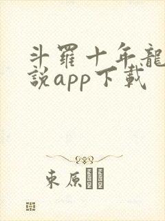 斗罗十年龙王传说app下载