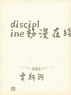 discipline动漫在线播放免费观看
