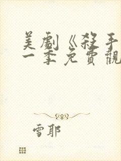 美剧《杀手》第一季免费观看