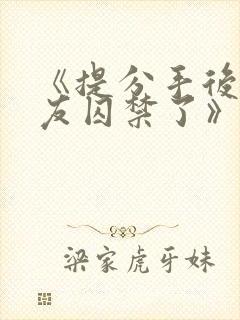 《提分手后被男友囚禁了》by闻承浩