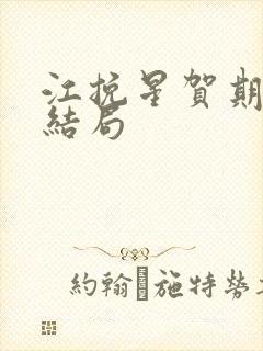 江挽星贺期礼大结局