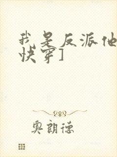 我是反派他爸[快穿]封面