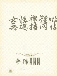 女性裸体啪啪拍无遮挡网站封面
