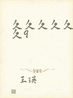 久久久久久久久久9