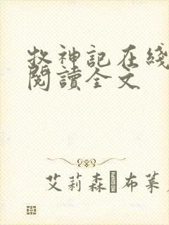 牧神记在线阅读阅读全文