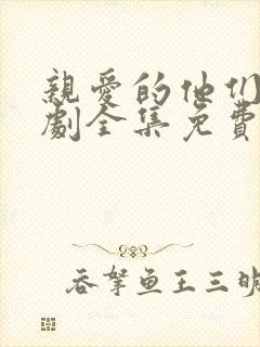 亲爱的他们电视剧全集免费观看高清